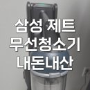 20-C | 삼성 비스포크 제트 210W 청소기 VS20C954AQB 내돈내산 후기