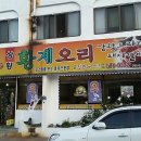 상황황제오리 이미지