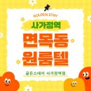 면목3,8동주민센터 | 군자 고시원 교통 편한 풀옵션 신상 면목동 고시텔