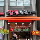 장돌떡볶이