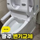 (주)무등파크여행사 | 광주 변기교체, 북구 두암동 무등파크아파트 변기 파손 및 배관 이물질 제거 교체 후기