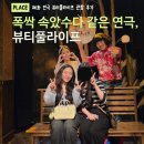 라이프타임컴퍼니 - 화성시 동탄대로 677-5 | 대학로 뷰티풀라이프 연극 할인 예매 및 줄거리 | 폭싹 같은 감동서사