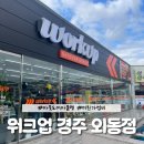 워크업경주 이미지