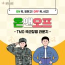 대한민국 군 장병의 온앤오프 - TMO 국군장병라운지 이미지