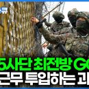 북한 초소가 한눈에 보인다...최전선 GOP 지키는 5사단 장병들(한국기행) 이미지