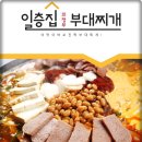 일층집의정부부대찌개 이미지