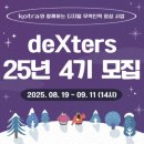 [일원1] 나의 피부를 설계하다 (6주: 3/4~4/8) | ✨[deXters] 25년 4기 코트라 덱스터즈 합격 및 1주차 발대식, 활동 후기