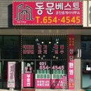 동문베스트공인중개사사무소 이미지