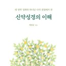 [추천]"새 언약 성취와 하나님 나라 관점에서 본- 신약성경의 이해" 채영삼 저, 이레서원 이미지