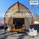 단양-단양-02 | 충북 단양 글램핑 숙소 추천, 단양글램핑&amp;펜션 후기