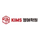 길음킴스영어학원