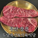 길축산 | 부산대 한우 소고기 맛집 추천 ‘두남축산’ 장전동 식육식당 후기