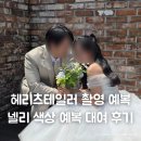 하늘예복 - 남구 현충서길 73 | 헤리츠테일러 청담 촬영대여 예복 넬리 색상 후기 | 예복 견적 공유