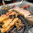 김가네팔도돼지 | 동래 삼겹살 맛집은 김가네팔도돼지 동래점