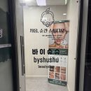 인천 남동구 서창동 왁싱 잘하는 깔끔한 뷰티샵 추천, 바이슈슈✨