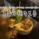 보름 - 용인시 처인구 금령로85번길 7 | 서울 혼술바 추천! 구디 감성 술집 구디 혼술바 제주보름 후기