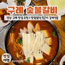 구례숯불갈비 | 전남 구례 맛집 / 구례숯불갈비 가서 묵은지 갈비전골 먹고 온 후기 (맛집 인정!)
