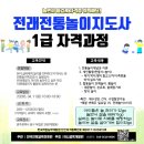 전통놀이지도사 1급 자격 과정 | 광주전남] 전래전통놀이지도사 1급 자격과정 모집｜전통놀이강사·실버인지놀이 활용 가능