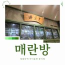 매란방 청량리역점 | 청량리역 아이동반 중식당, 매란방 청량리점 기록