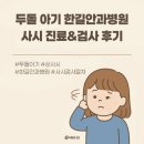 두돌 아기 한길안과병원 사시 진료&amp;검사 후기