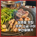 [광주 쌍촌동 맛집] 쌍촌동 고기집 부산갈매기 광주쌍촌점 솔직 리뷰! 가성비 최고 셀프바까지 완벽한...
