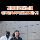 강도를 만났는데~~ 이미지