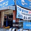 원일자동차공업사 이미지