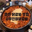 춘천진미닭갈비 | [춘천] 춘천 맛집 사우진미닭갈비 솔직 후기