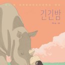 미미엘 동화의 숲 ＜26＞ 긴긴밤- 루리 이미지