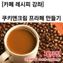 쿠키앤크림 프라페 만들기/커피레시피/커피만들기/프라푸치노 이미지