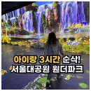 매직인터렉티브(주) | 서울대공원 실내 원더파크 다녀왔어요✨ 초등이랑 가볼 만한 주말 코스로 최고!