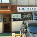 어주곰탕 - 동구 방축로83번길 23 | 어주곰탕