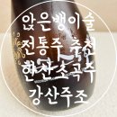 약주 전통주 선물 추천 앉은뱅이술 강산주조 한산소곡주
