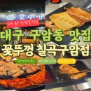 구암동254 | 대구 칠곡 구암동 먹자골목 맛집 꽃뚜껑 후기 흑돼지 삼겹살 가성비 고기집 추천