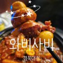 와바막창 | [대구 북구/산격동/경북대학교/경북대]경북대술집 맛집 와비사비 경북대점