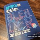 블렌더로 만드는 3D환경디자인