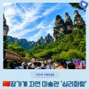 화랑성 - 서구 가수원중로 1 | 장가계 여행 십 리가 모두 이토록 아름답다니! 한 폭의 산수화 속을 달리는 '십리화랑' 모노레일 솔직 후기