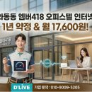 엠버418오피스텔 | 와동동 엠버418 오피스텔 인터넷, 1년 약정으로 위약금 걱정 끝! 500M 월 17,600원