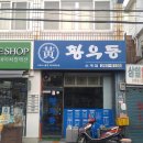 소계로 | 황우동 소계점, 혼밥하기 좋은 가성비 우동 맛집