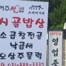 시골밥상오리주물럭