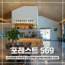 포레스트569