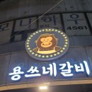 용쓰네갈비(옥포점)