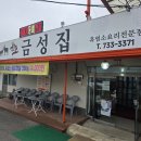 [맛집리뷰_충남 논산] 금성집 흑염소