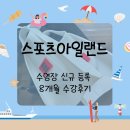 수원 스포츠아일랜드 수영장 신규등록 및 8개월 수강 후기
