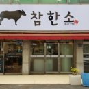 참한소