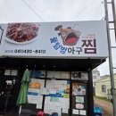 전라도아구찜 - 완도군 해변공원로113번길 6-8 | [당진] 물텀벙아구찜 당진점 - 비 오는 날 생각나서 다녀온 당진 아구찜 솔직 후기