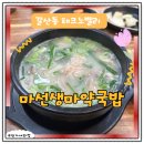 마선생마약국밥인천갈산점 | 갈산동 테크노밸리 맛집 마선생마약국밥 솔직후기