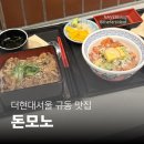 아보카 | [더현대서울 맛집] 돈모노 | 연어아보카도동 차돌야끼니쿠동 솔직후기