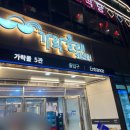 군산아구해물찜탕 이미지