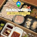 강릉 천둥수산 포장 웨이팅 내돈내산 후기